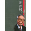 

张香桐传