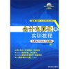 

金蝶ERP实验课程指定教材：会计电算化实训教程（附光盘1张）