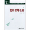 

营销管理教程/21世纪高等院校经济与管理类继续教育教材