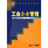 

中等专业学校教材：工业企业管理