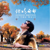 

胡杨：燃情西部（CD）