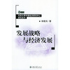 

发展战略与经济发展