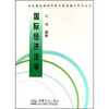 

国际经济法学