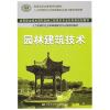 

国家级职业教育规划教材·高等职业技术院校园林工程技术专业任务驱动型教材：园林建筑技术