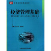 

高职经管类精品教材经济管理基础