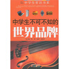

中学生不可不知的世界品牌