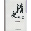 

清史论丛（2006年号）