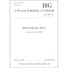 

中华人民共和国化工行业标准：阳离子艳蓝2RL 500%