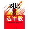 

对比战术选牛股