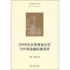 

2008年次贷萧条应对与中国金融法制变革