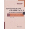 

美国对华贸易政策的决策机制和形成因素基于贸易政策政治经济学的理论和经验研究