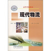

高等学校教材现代物流英汉对照