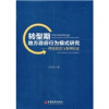 

转型期地方政府行为模式研究：理论假设与案例实证