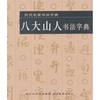 

八大山人书法字典