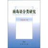 

南岛分类研究