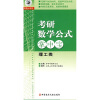 

考研数学公式掌中宝：理工类