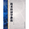 

技术经济学教程