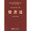 

新世纪法学创新教材大系：经济法