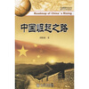 

中国崛起之路