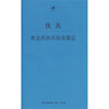 

日知古典：奥克西林库斯希腊志