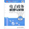 

电子政务原理与案例