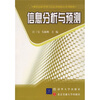 

现代信息管理与信息系统核心系列教材：信息分析与预测