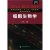 

细胞生物学