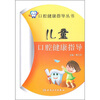 

口腔健康指导丛书·儿童口腔健康指导
