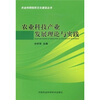 

农业科技产业发展理论与实践