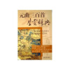 

文学鉴赏辞典：元曲三百首鉴赏辞典