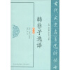

韩非子选译修订版