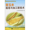 

甜玉米栽培与加工新技术