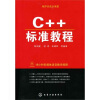 

程序员成长课堂：C++标准教程（附光盘）