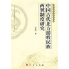 

中国古代北方游牧民族两翼制度研究