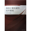 

高等学校计算机基础教育教材精选：微型计算机硬件技术基础