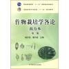 

全国高等农林院校“十一五”规划教材：作物栽培学各论（南方本）（第2版）