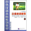 

语言技能类对外汉语本科系列教材：汉语阅读教程（2年级教材）（上）