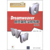 

Dreamweaver网页制作实用教程（第2版）（附光盘1张）/21世纪师范院校计算机实用技术规划教材