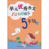 

单元优秀作文同步全程辅导5年级上