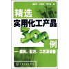 

精选实用化工产品300例：原料、配方、工艺及设备