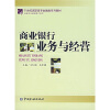 

21世纪高附中高专金融类系列教材·金融专业基础课子系列：商业银行业务与经营