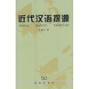 

近代汉语探源