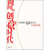 

新闻的创意时代：新闻操作92条札记