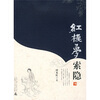 

红楼梦索隐