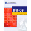 

21世纪高等院校教材：有机化学