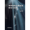 

地铁智能交通系统研究与实践
