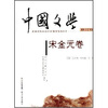 

中国文学宋金元卷修订版