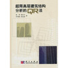 

超限高层建筑结构分析的QR法