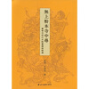 

无上粉本寺中寻:宝宁寺明代水陆画线描精选