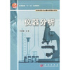 

高职高专专业基础课教材系列·高等教育“十一五”规划教材仪器分析